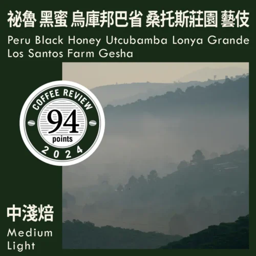 CR94-Peru Black Honey Utcubamba Lonya Grande Los Santos Farm Gesha