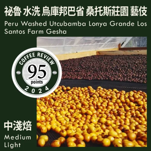 CR95-Peru Washed Utcubamba Lonya Grande Los Santos Farm Gesha